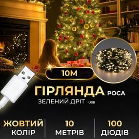 Гірлянда роса 10 метрів USB на 100 led світлодіодів крапля на зеленому дроті USB100L10MGY