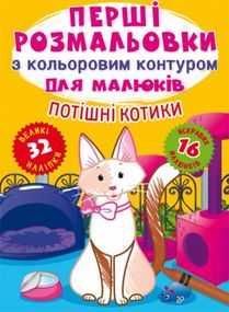 Книга "Первые раскраски. Потешные котики" 72361 Crystal Book (9786175472361)