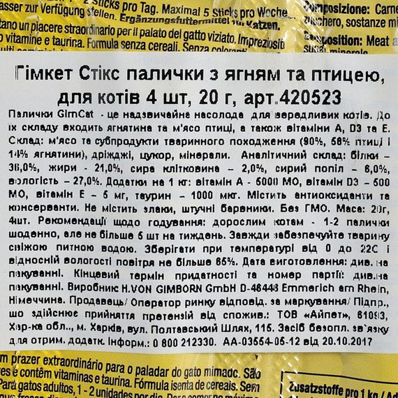 Ласощі GimCat для котів палички з ягням та куркою 4 шт по 5 г | Зображення 2