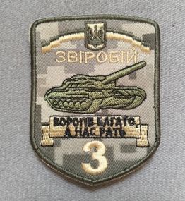 Шеврон 3 окремий танковий батальйон "ЗВІРОБІЙ" (піксель)