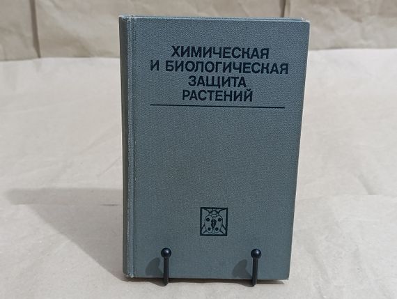 Химическая и биологическая защита растений Г. А. Бегляров, А. А. Смирнова, Т. С. Баталова 1983