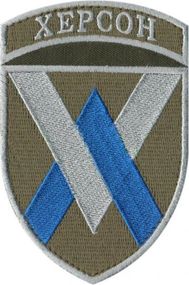 Шеврон "ХЕРСОН"