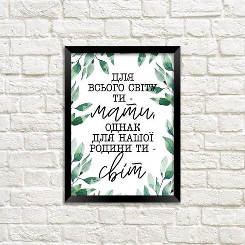 Постер в рамці Для всього світу ти – мати, однак для нашої родини ти - світ 21х30см, A4 (MT4_21M005_BL)