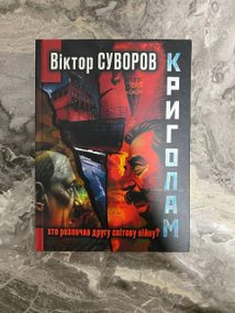 Криголам. Віктор Суворов