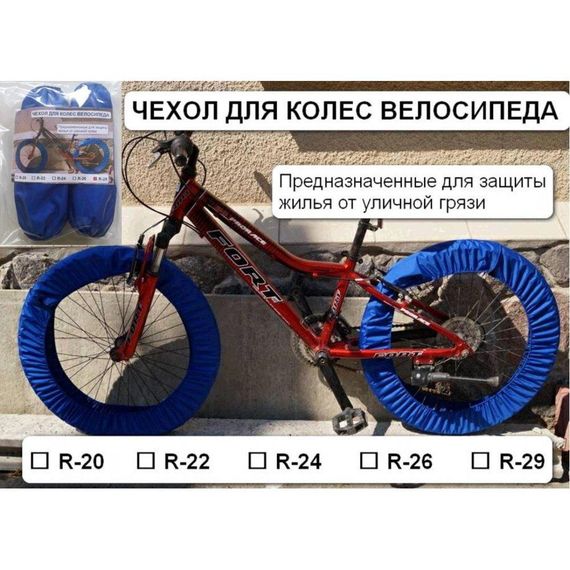 Чехол для колес велосипеда комплект на оба колеса R20