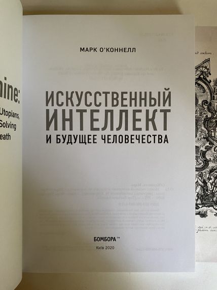Штучний інтелект і майбутнє людства. Марк О'коннел (тверда) | Зображення 2