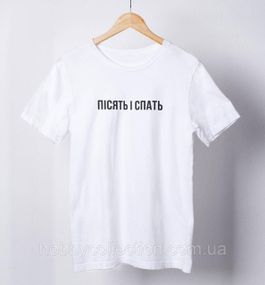 Футболка жіноча із принтом "Пісять і спать" біла