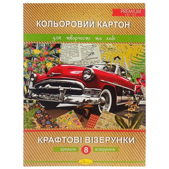 Набір кольорового картону "Крафтові візерунки" Premium А4 АП-1109, 8 аркушів