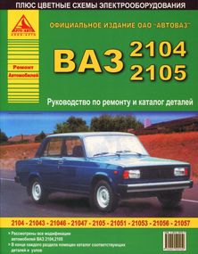 ВАЗ-2104, -2105. Посібник з ремонту, каталог деталей. Арго