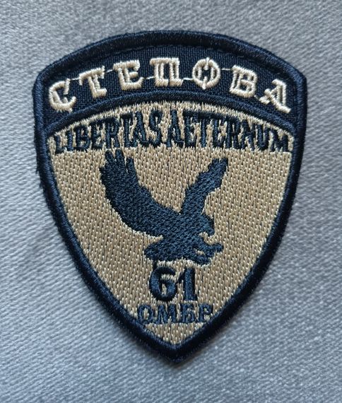 Шеврон 61 ОМБР СТЕПОВА