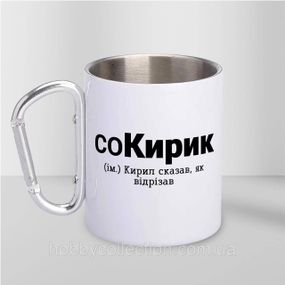Кружка металева з карабіном "соКирик" 300 мл Біла
