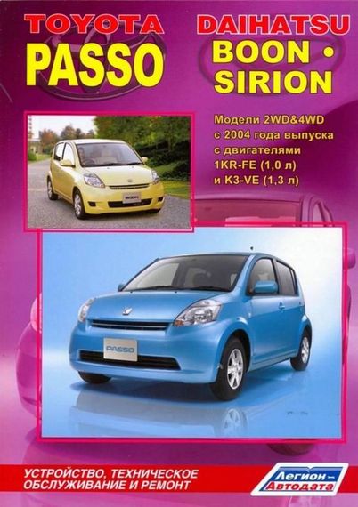 Toyota Passo & Daihatsu Boon / Sirion. Посібник з ремонту й експлуатації. Книга