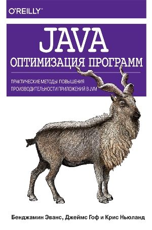 Java: оптимизация программ. Практические методы повышения производительности приложений в JVM - Бенджамин Дж. Эванс