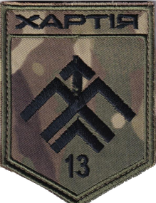 Шеврон Хартія 13 бригада