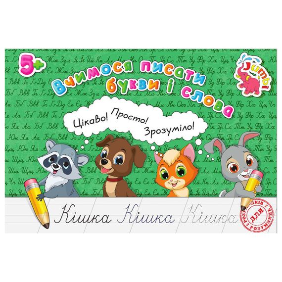 Прописи для малышей Учимся писать буквы и слова PR01071601, 16 страниц