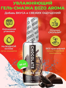 Оральный гель-лубрикант EGZO AROMA GEL - Chocolate, 50 мл sexstyle