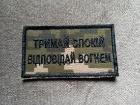 Шеврон "Тримай спокій відповідай вогнем"