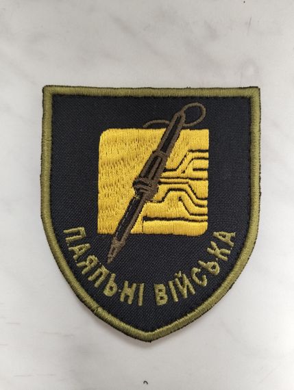 Шеврон Паяльні Війська | Зображення 1