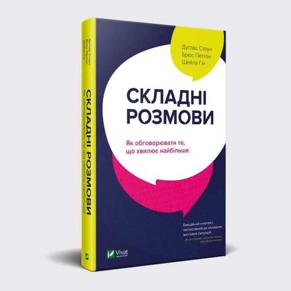 Книга Складні розмови: як обговорювати те, що хвилює найбільше