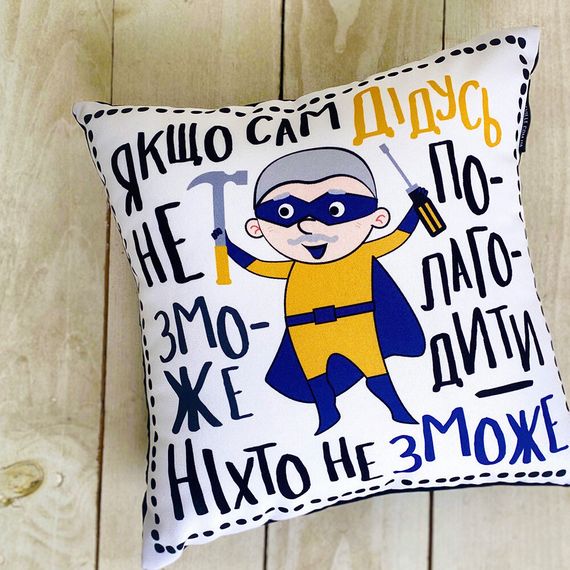 Подушка габардинова з принтом Якщо сам дідусь не зможе налагодити - ніхто не зможе 40x40 см (4P_TAT012)