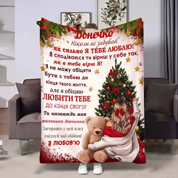 Плед 3D з побажаннями для доньки Донечці Різдвяний вечір 17630 160х200 см