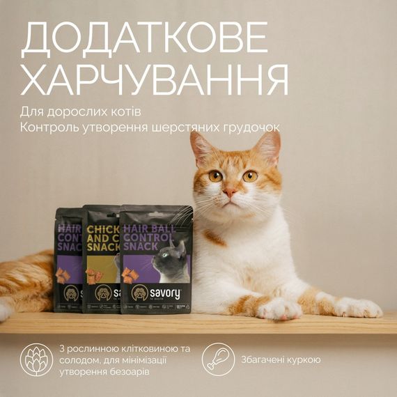 Хрумкі ласощі Savory Cats Snacks Pillows Hair Ball Control для дорослих котів, подушечки для виведення шерсті, 180 г | Зображення 2