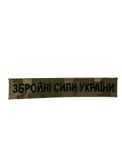 Нашивка Збройні сили України (нитка чорна, на липучці) Піксель