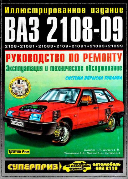 ВАЗ 2108 / 2109 / 21099. Посібник з ремонту. Книга