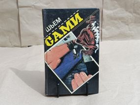 ШЬЕМ САМИ 1994 Редактор-составитель В. Е. Колесникова Справочное издание 1994 RUS