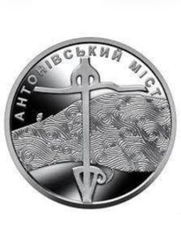 Обігова пам’ятна монета 10 грн «Антонівський міст» — символ незламності України
