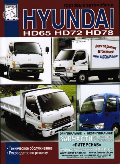 Hyundai HD 65/72/78. Руководство по ремонту и техобслуживанию.