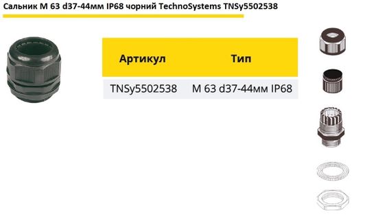 Сальник M63 d37-44мм IP68 чорний Ny95502538 | Зображення 1