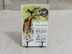 Керролл Льюїс Пригоди Аліси B Країна Чудес. Аліса в задзеркаллі 1995