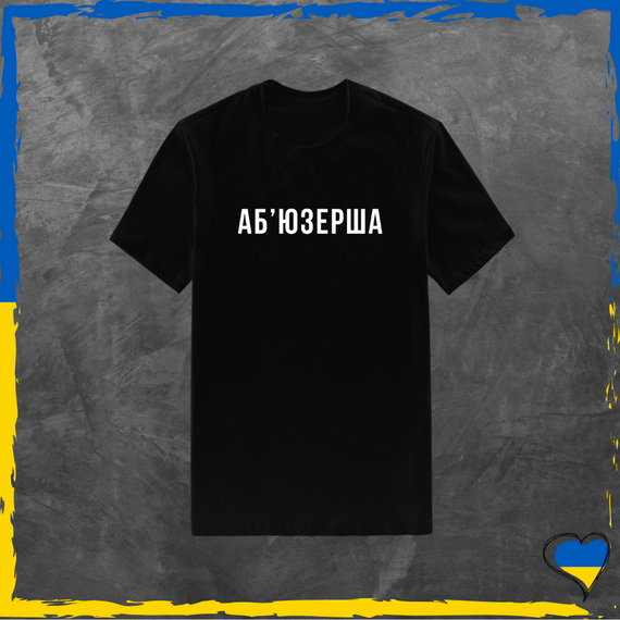 Подарунковий набір Аб'юзерша та Аб'юзер футболка чорна 2шт та шкарпетки 6 пари XS/S | Зображення 2