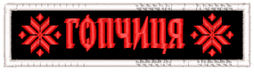 Шеврон Гопчиця / символи