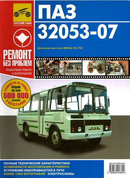 ПАЗ 32053-07. Посібник з ремонту. Книга