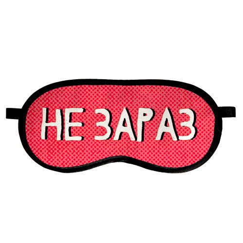 Маска для сну Не зараз (MDS_20F003) | Зображення 1