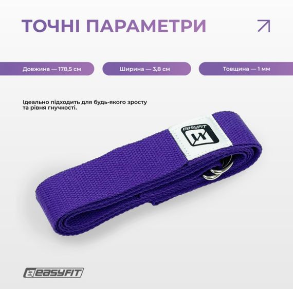 Ремінь для йоги EasyFit з петлею (фіолетовий) (EF-1831-V) | Зображення 1