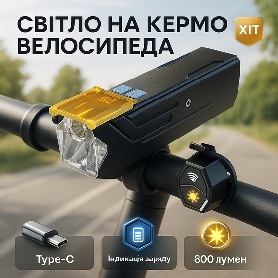 Потужний велосипедний ліхтар в алюмінієвому корпусі Q03L 800LM, Яскравий передній ліхтар для велосипеда BS-76