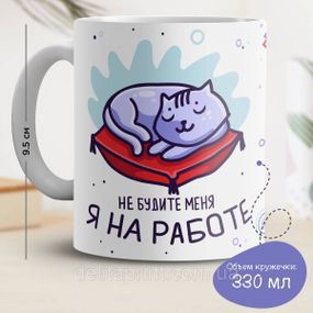 Кружка з принтом "Не будіть мене я на роботі"