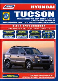 Hyundai Tucson. Посібник з ремонту й експлуатації. Книга