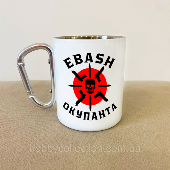 Кружка металева з карабіном "EBASH Окупанта" 300 мл Біла