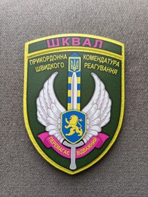 Шеврон ШКВАЛ / гума