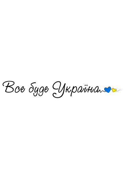 Футболка жіноча біла з принтом "Все буде Україна", 2XL | Зображення 1