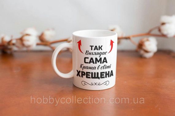 Кружка керамічна з принтом "Так виглядає сама краща в світі Хрещена" 330 мл Біла | Зображення 1