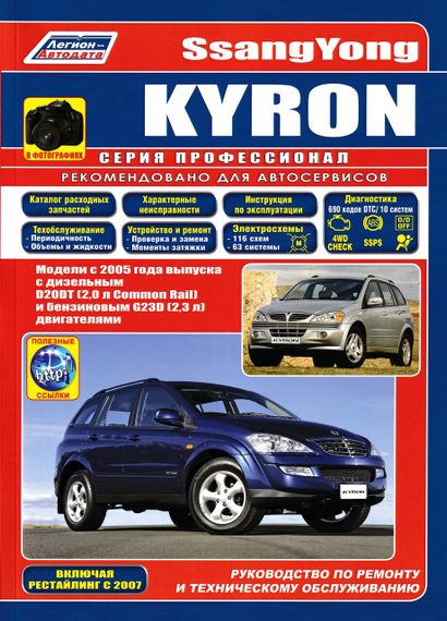 SsangYong Kyron. Руководство по ремонту и эксплуатации. Книга