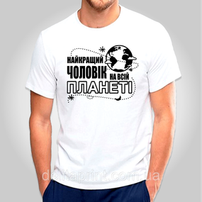 Футболка з принтом "Найкращий чоловік на всій планеті" B&W Style