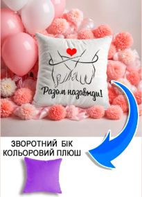 Подушка плюшева Мерч Крафт Дизайн з принтом Разом назавжди 2 бузковий плюш квадратна 33х33 см