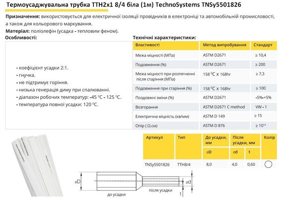 Термоусадочная трубка ТТН2х1 8/4 белая 1 метр Ny95501826 | Зображення 1