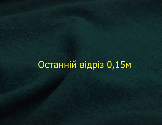 Останній відріз 0,15м. Пальтова тканина вовна з поліестром змішана темно зеленого кольору однотонна GS 3 | Зображення 1